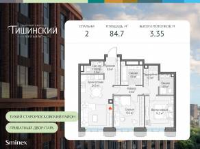 ЖК Квартал «Тишинский бульвар», планировка 2-комнатной квартиры, 84.70 м²
