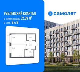 ЖК «Рублевский Квартал», планировка 1-комнатной квартиры, 32.89 м²