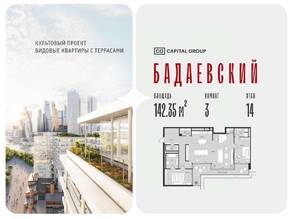 ЖК «Бадаевский», планировка 3-комнатной квартиры, 142.35 м²