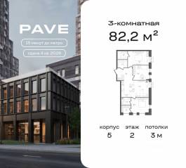ЖК «Pave», планировка 3-комнатной квартиры, 82.20 м²