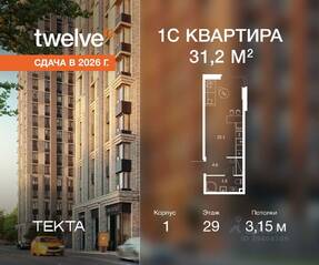 ЖК «Twelve», планировка студии, 31.20 м²