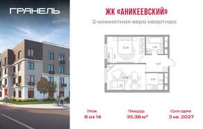 ЖК «Аникеевский», планировка 2-комнатной квартиры, 35.38 м²