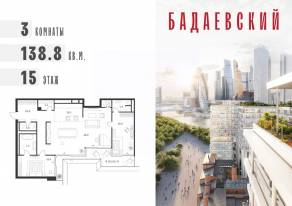 ЖК «Бадаевский», планировка 3-комнатной квартиры, 138.80 м²
