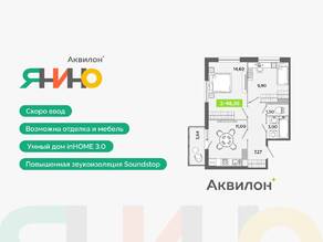 ЖК «Аквилон ЯНИНО», планировка 2-комнатной квартиры, 48.36 м²
