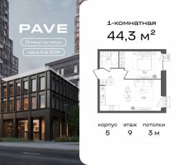 ЖК «Pave», планировка 1-комнатной квартиры, 44.30 м²