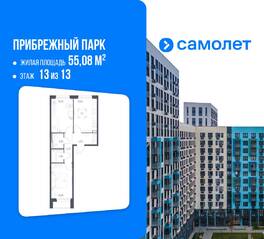 ЖК «Прибрежный Парк», планировка 2-комнатной квартиры, 55.08 м²