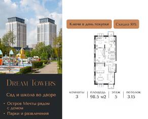 ЖК «Dream Towers», планировка 3-комнатной квартиры, 98.50 м²