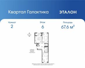 ЖК «Квартал Галактика», планировка 2-комнатной квартиры, 67.60 м²