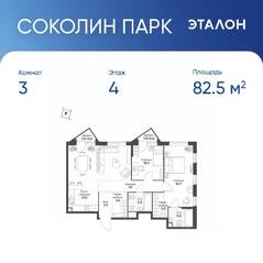 ЖК «Sokolinn Park», планировка 3-комнатной квартиры, 82.50 м²