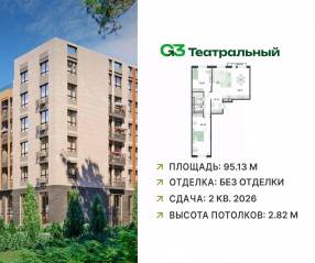 ЖК «G3 Театральный», планировка 2-комнатной квартиры, 95.13 м²