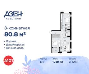 ЖК «Дзен-кварталы», планировка 3-комнатной квартиры, 80.80 м²