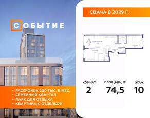 ЖК «Событие», планировка 2-комнатной квартиры, 74.50 м²