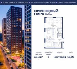 МФК «Сиреневый парк», планировка 3-комнатной квартиры, 65.40 м²