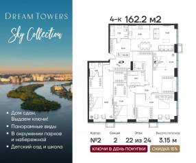 ЖК «Dream Towers», планировка 4-комнатной квартиры, 162.20 м²