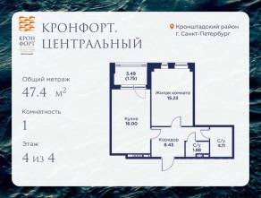 МЖК «Кронфорт. Центральный», планировка 1-комнатной квартиры, 47.40 м²