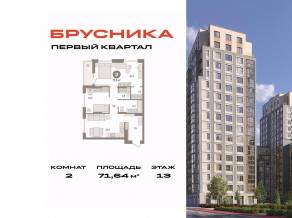 ЖК «Первый квартал», планировка 2-комнатной квартиры, 71.64 м²