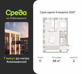 ЖК «Среда на Лобачевского», планировка 2-комнатной квартиры, 58.00 м²