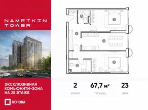 МФК «Nametkin Tower», планировка 2-комнатной квартиры, 67.70 м²