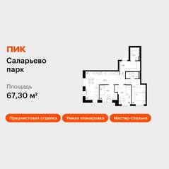 ЖК «Саларьево парк», планировка 3-комнатной квартиры, 67.30 м²