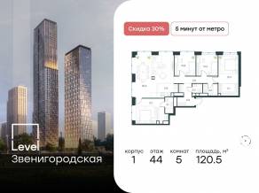 ЖК «Level Звенигородская», планировка 5-комнатной квартиры, 120.50 м²