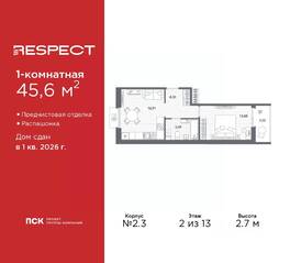 ЖК «Respect», планировка 1-комнатной квартиры, 45.60 м²