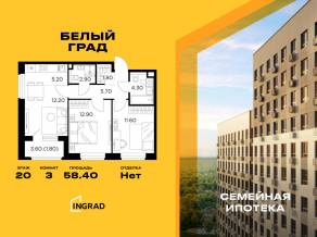 ЖК «Квартал Белый Град», планировка 3-комнатной квартиры, 58.40 м²
