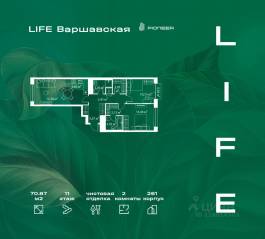 ЖК «LIFE Варшавская», планировка 2-комнатной квартиры, 70.87 м²