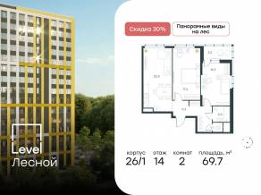 ЖК «Level Лесной», планировка 2-комнатной квартиры, 69.70 м²