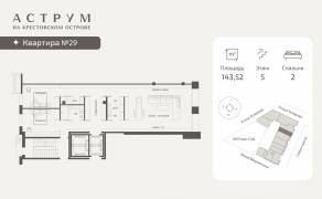 МФК «ASTRVM», планировка 2-комнатной квартиры, 143.52 м²