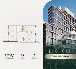 ЖК «Река», планировка 3-комнатной квартиры, 109.10 м²