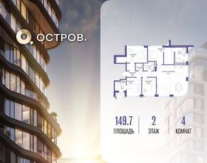 ЖК «Остров», планировка 4-комнатной квартиры, 149.70 м²