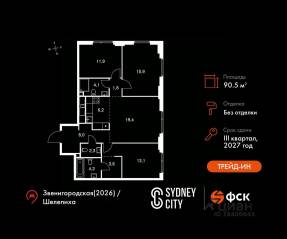 ЖК «Sydney City», планировка 4-комнатной квартиры, 90.50 м²