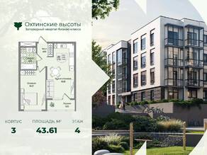МЖК «Охтинские высоты», планировка 1-комнатной квартиры, 43.61 м²