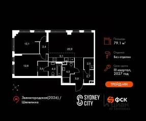 ЖК «Sydney City», планировка 3-комнатной квартиры, 79.10 м²