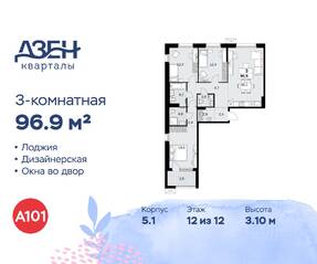 ЖК «Дзен-кварталы», планировка 3-комнатной квартиры, 96.90 м²