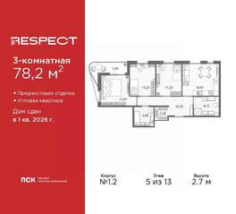 ЖК «Respect», планировка 3-комнатной квартиры, 78.20 м²