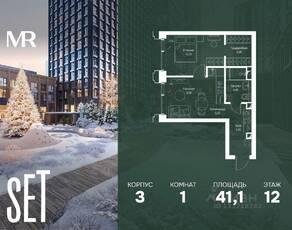 ЖК «SET», планировка 1-комнатной квартиры, 41.10 м²