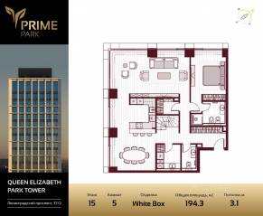 ЖК «Prime Park», планировка 5-комнатной квартиры, 192.60 м²