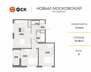 ЖК UP-квартал «Новый Московский», планировка 2-комнатной квартиры, 57.38 м²