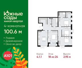 ЖК «Южные сады», планировка 4-комнатной квартиры, 100.60 м²