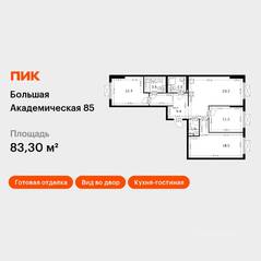 МФК «Большая Академическая 85», планировка 3-комнатной квартиры, 83.30 м²