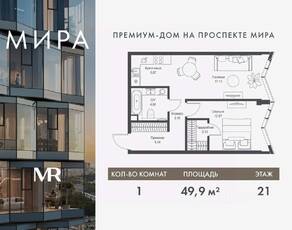 ЖК «МИRА», планировка 1-комнатной квартиры, 49.88 м²