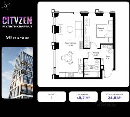 ЖК «Cityzen», планировка 1-комнатной квартиры, 48.70 м²