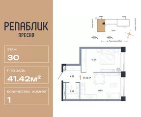 ЖК «Republic», планировка 1-комнатной квартиры, 41.42 м²