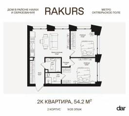ЖК «Rakurs», планировка 2-комнатной квартиры, 54.20 м²