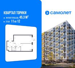 ЖК «Квартал Торики», планировка 1-комнатной квартиры, 45.30 м²