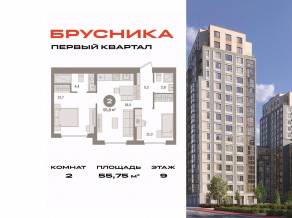ЖК «Первый квартал», планировка 2-комнатной квартиры, 55.75 м²