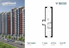 ЖК «Союзный», планировка 1-комнатной квартиры, 41.90 м²