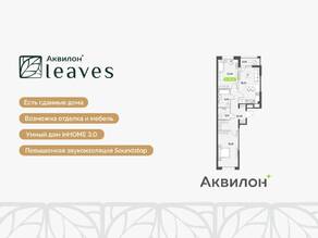 ЖК «Аквилон Leaves», планировка 3-комнатной квартиры, 67.46 м²
