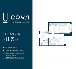 ЖК «СОУЛ», планировка 1-комнатной квартиры, 41.50 м²